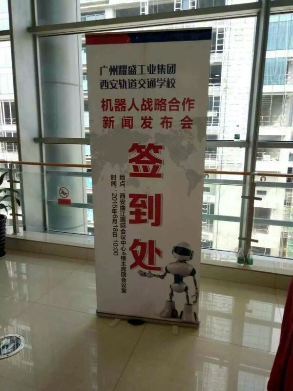 西安轨道交通技师学院举办机器人“校企合作“发布会